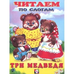 Книга Фламинго Три медведя Читаем по слогам