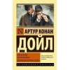 Книга АСТ Приключения Шерлока Холмса. Возвращение Шерлока Холмса, автор А.Конан Дойл Книга АСТ Приключения Шерлока Холмса. Возвращение Шерлока Холмса, автор А.Конан Дойл