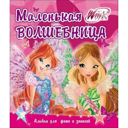 Альбом для фото и записей Winx Маленькая волшебница