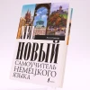 Книга Новый самоучитель немецкого языка, автор Ганина Н.А.