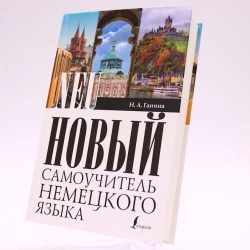 Книга Новый самоучитель немецкого языка, автор Ганина Н.А. Книга Новый самоучитель немецкого языка, автор Ганина Н.А.