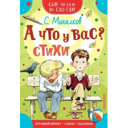 Книга АСТ А Что У Вас? Сам Читаю По Слогам, автор С. Михалков