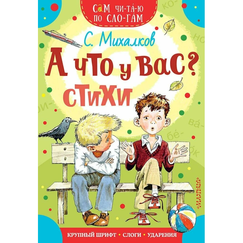Книга АСТ А Что У Вас? Сам Читаю По Слогам, автор С. Михалков Книга АСТ А Что У Вас? Сам Читаю По Слогам, автор С. Михалков