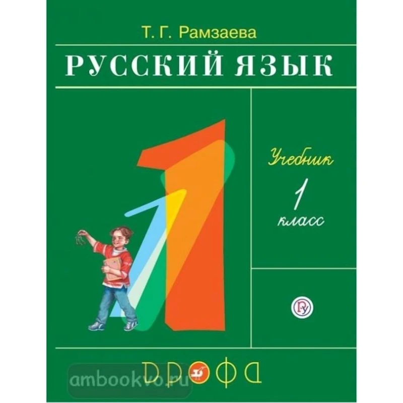 Книга Дрофа Русский язык 1 класс, автор Т.Г. Рамзаева