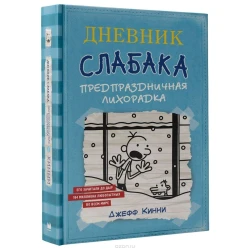 Книга АСТ Дневник Слабака6. Предпраздничная лихорадка, автор Джефф Кинни