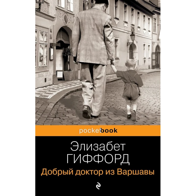Kitab Эксмо Добрый доктор из Варшавы, müəllif Элизабет Гиффорд