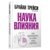 Kitab Попурри Наука влияния, müəllif Брайан Трейси