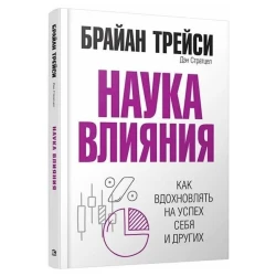 Kitab Попурри Наука влияния, müəllif Брайан Трейси