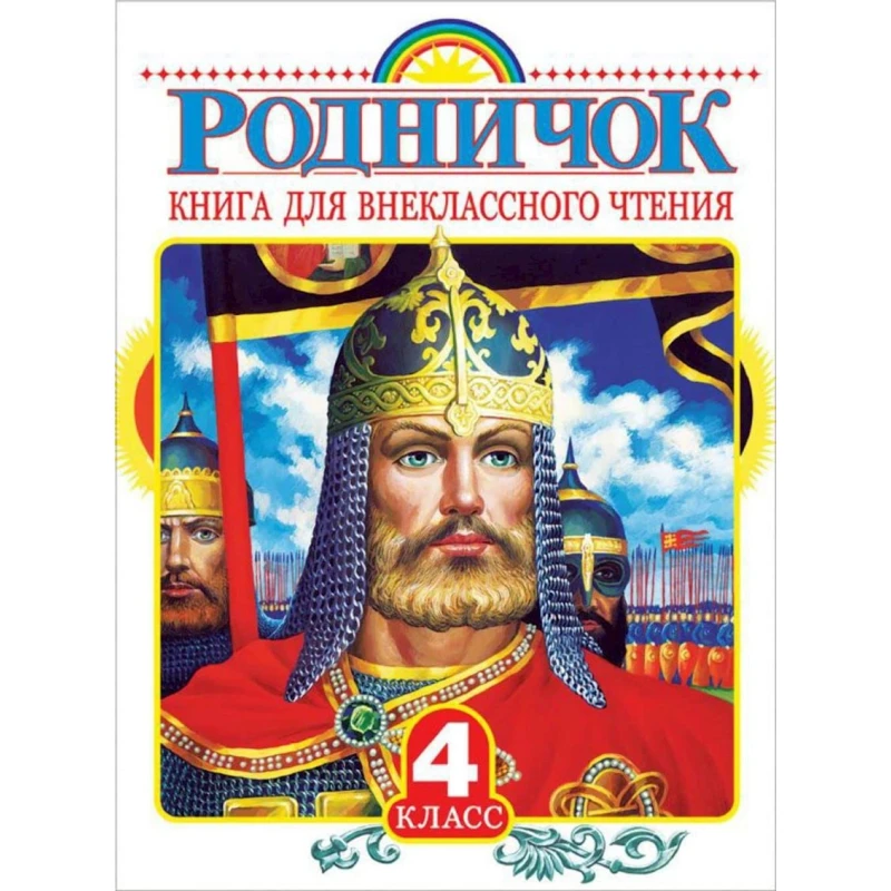 Книга АСТ Родничок 4 класс Книга АСТ Родничок 4 класс