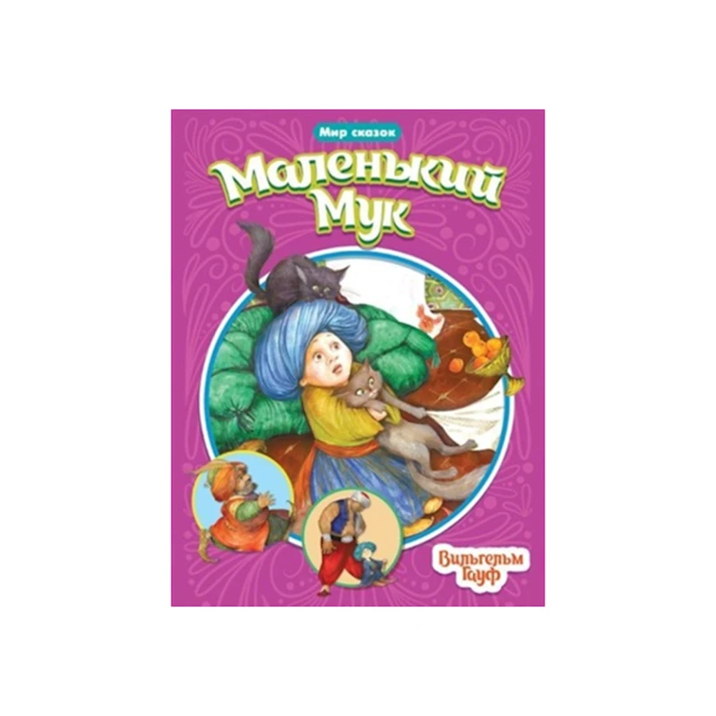 Книга Проф-Пресс Маленький Мук Мир сказок, автор Гауф Вильгельм