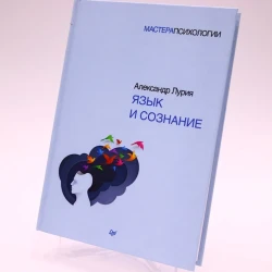 Книга Питер Издательство Язык и сознание, автор Александр Лурия