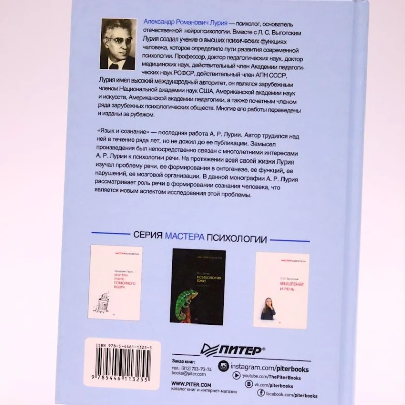 Kitab Питер Nəşriyyat Язык и сознание, müəllif Александр Лурия Kitab Питер Nəşriyyat Язык и сознание, müəllif Александр Лурия
