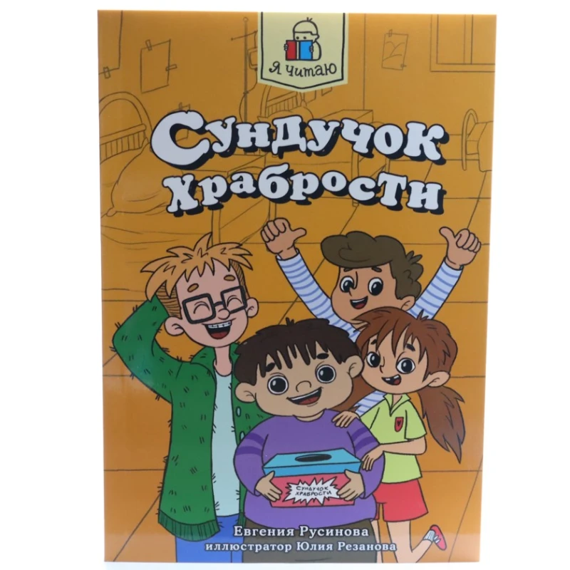 Книга Проф-Пресс Я читаю. Сундучок храбрости, автор Евгения Русинова Книга Проф-Пресс Я читаю. Сундучок храбрости, автор Евгения Русинова