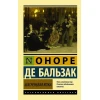 Книга АСТ Шагреневая кожа, автор Бальзак Оноре де