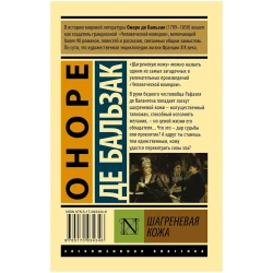 Книга АСТ Шагреневая кожа, автор Бальзак Оноре де