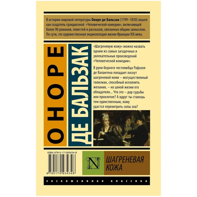 Книга АСТ Шагреневая кожа, автор Бальзак Оноре де