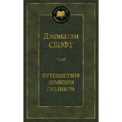 Книга Азбука Путешествия Лемюэля Гулливера, автор Джонатан Свифт