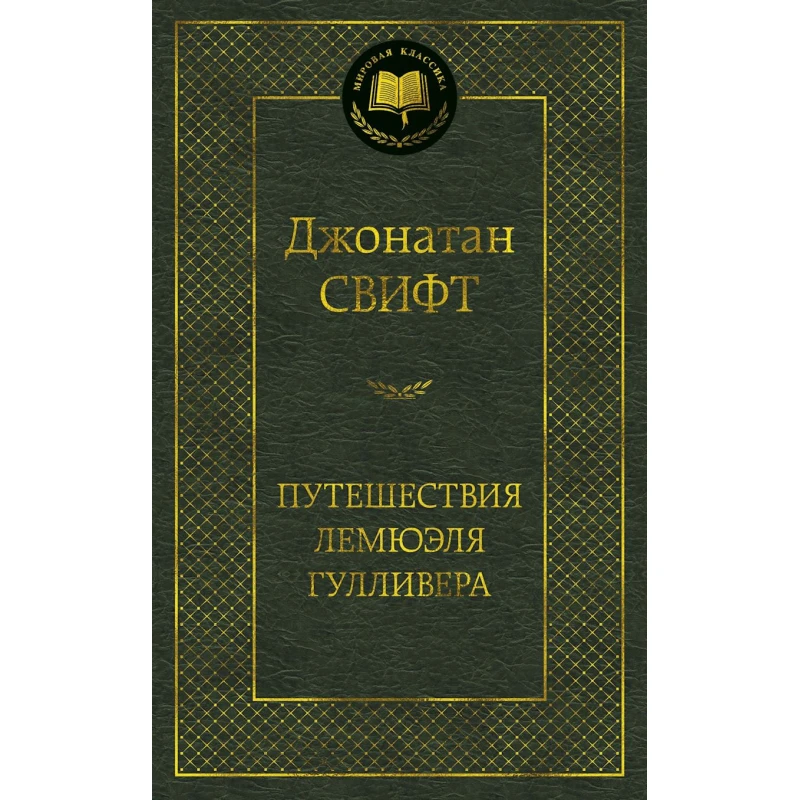 Kitab Азбука Путешествия Лемюэля Гулливера, müəllif Джонатан Свифт Kitab Азбука Путешествия Лемюэля Гулливера, müəllif Джонатан Свифт