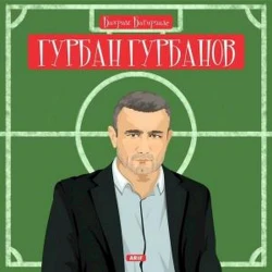 Книга для детей о футболисте и тренере Гурбан Гурбанове, автор Бахрам Багирзаде