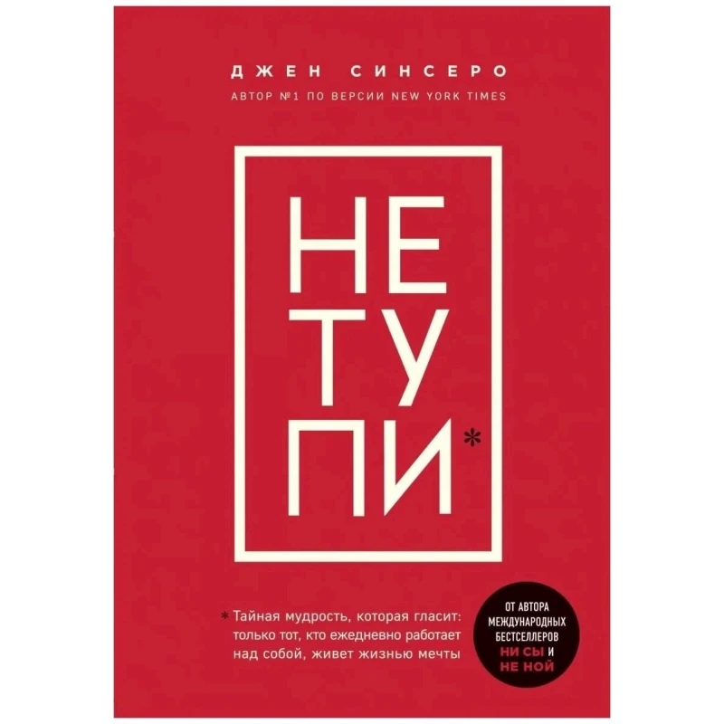 Книга Бомбора Издательство НЕ ТУПИ, автор Джен Синсеро Книга Бомбора Издательство НЕ ТУПИ, автор Джен Синсеро