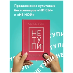 Книга Бомбора Издательство НЕ ТУПИ, автор Джен Синсеро