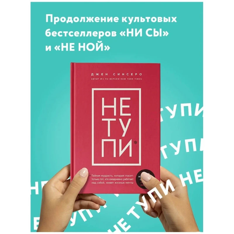 Книга Бомбора Издательство НЕ ТУПИ, автор Джен Синсеро Книга Бомбора Издательство НЕ ТУПИ, автор Джен Синсеро