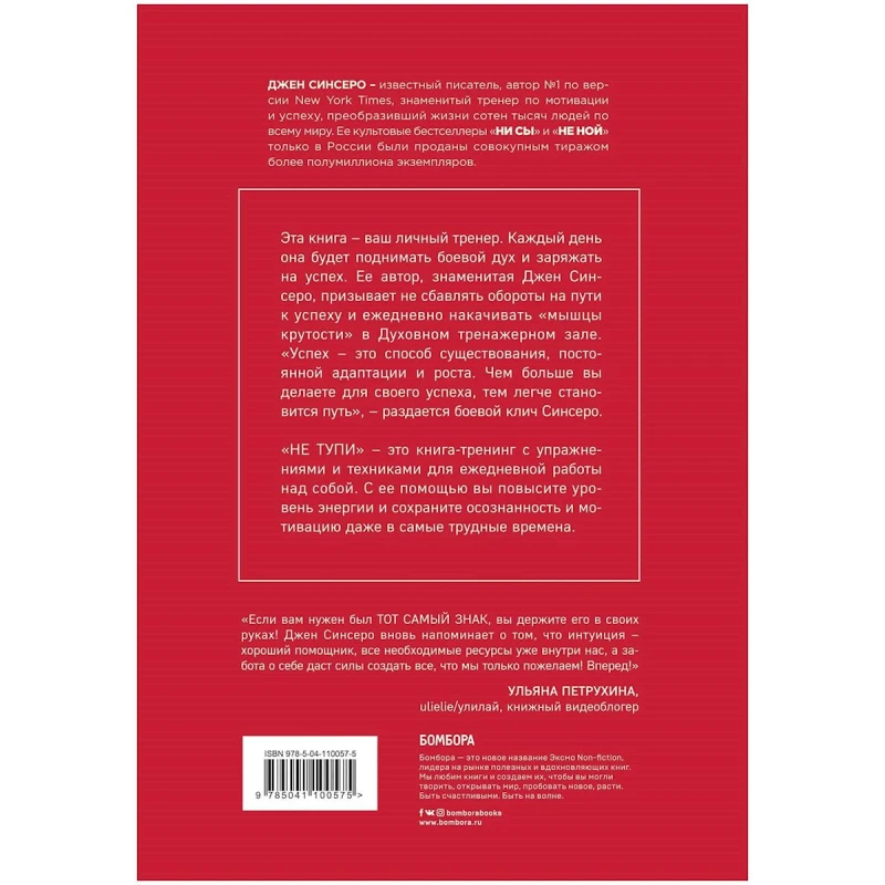 Книга Бомбора Издательство НЕ ТУПИ, автор Джен Синсеро Книга Бомбора Издательство НЕ ТУПИ, автор Джен Синсеро