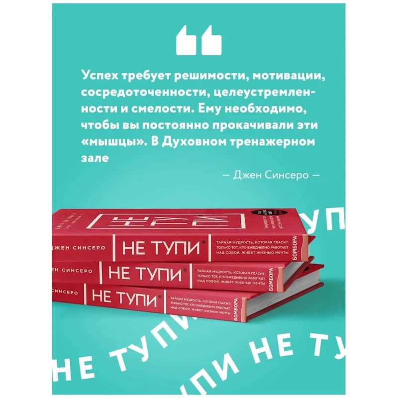 Книга Бомбора Издательство НЕ ТУПИ, автор Джен Синсеро Книга Бомбора Издательство НЕ ТУПИ, автор Джен Синсеро