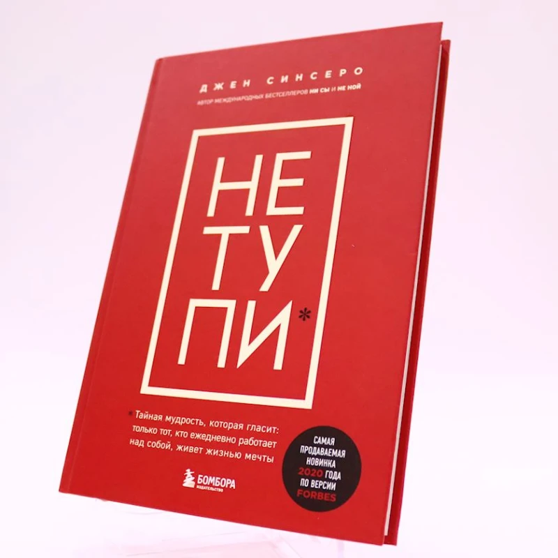 Книга Бомбора Издательство НЕ ТУПИ, автор Джен Синсеро Книга Бомбора Издательство НЕ ТУПИ, автор Джен Синсеро