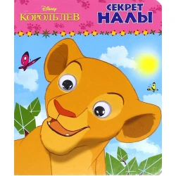 Книга Проф-Пресс Disney. Секрет Налы