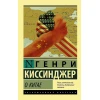 Kitab АСТ О Китае, müəllif Киссинджер Генри Kitab АСТ О Китае, müəllif Киссинджер Генри