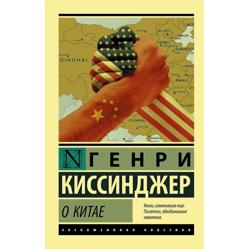 Kitab АСТ О Китае, müəllif Киссинджер Генри Kitab АСТ О Китае, müəllif Киссинджер Генри