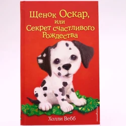 Kitab Щенок Оскар или Секрет счастливого Рождества, müəllif Холли Вебб
