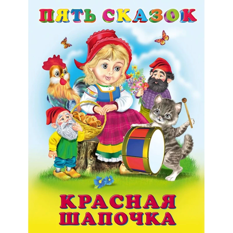 Книга Фламинго Красная Шапочка Пять сказок Книга Фламинго Красная Шапочка Пять сказок