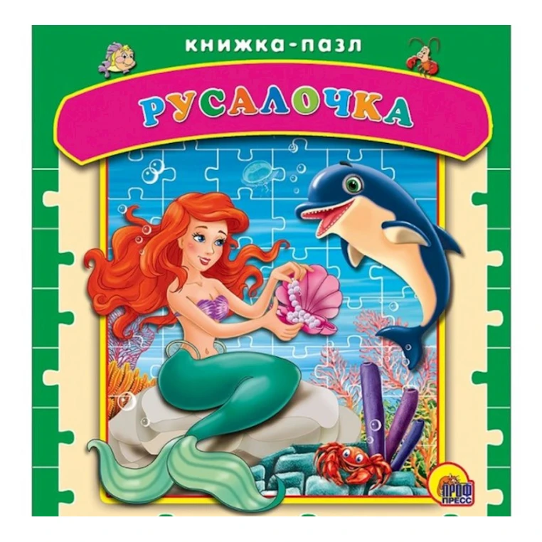 Книга Пазл. Русалочка, автор Ким О. Книга Пазл. Русалочка, автор Ким О.
