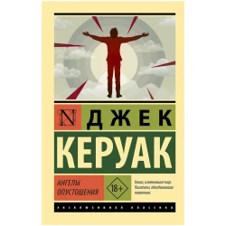 Книга ACT Ангелы опустошения, автор Эрих Джек Керуак