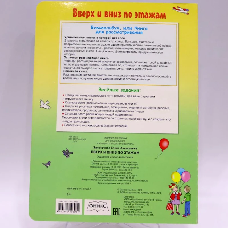 Книга Оникс Вверх и вниз по этажам, автор Запесочная Елена Алексеевна Книга Оникс Вверх и вниз по этажам, автор Запесочная Елена Алексеевна