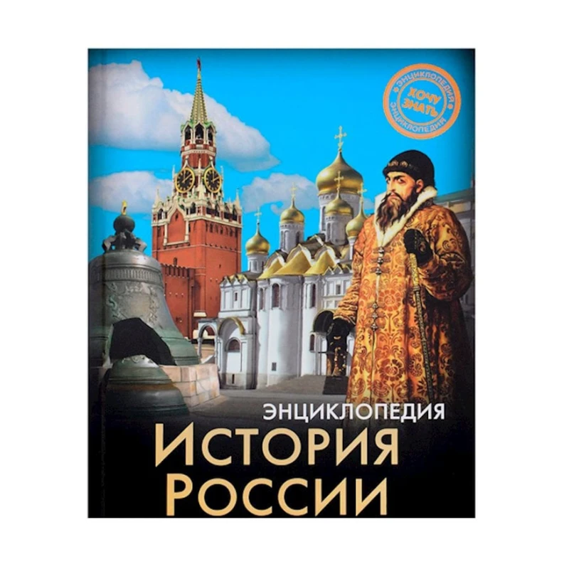 Энциклопедия. Хочу знать. История России