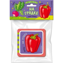 Мини-книжки ЭВА. Что здесь растёт? На грядке, автор Куликова Е.Н.