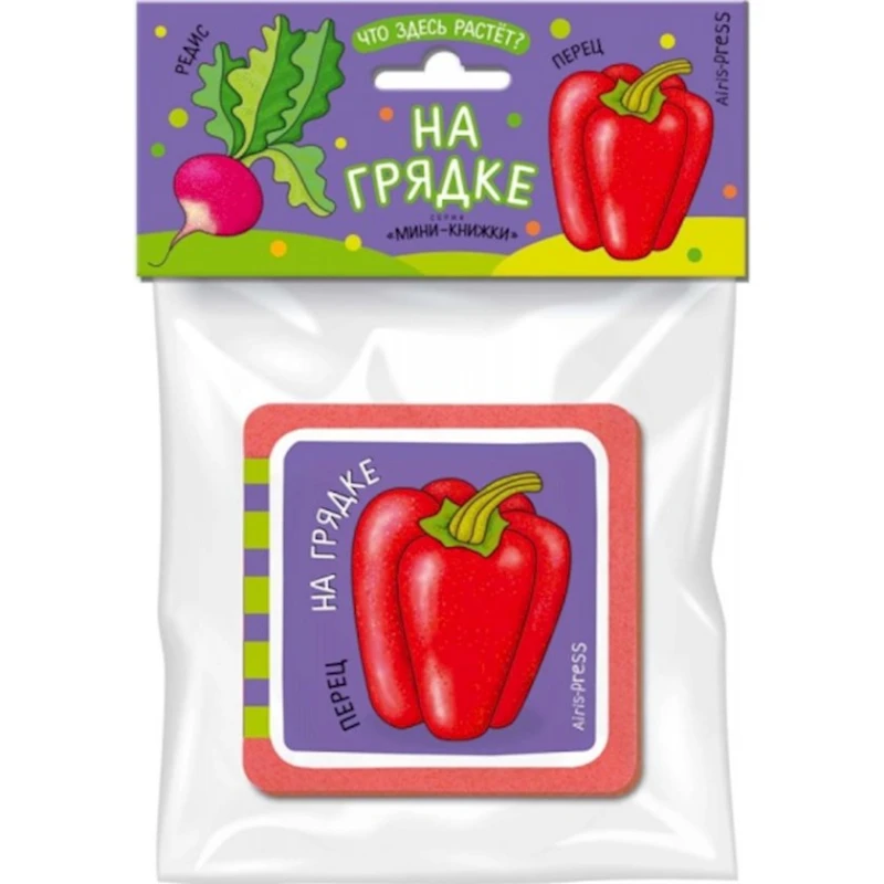 Мини-книжки ЭВА. Что здесь растёт? На грядке, автор Куликова Е.Н.