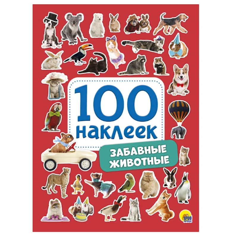 Набор наклеек Проф-Пресс Забавные животные, 100 шт, Разноцветный