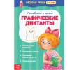 Тетрадь Буква-ленд Весёлые уроки Графические диктанты, 5-7 лет