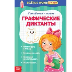 Тетрадь Буква-ленд Весёлые уроки Графические диктанты, 5-7 лет