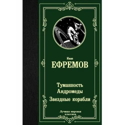 Книга АСТ Туманность Андромеды. Звездные корабли, автор Иван Ефремов Книга АСТ Туманность Андромеды. Звездные корабли, автор Иван Ефремов