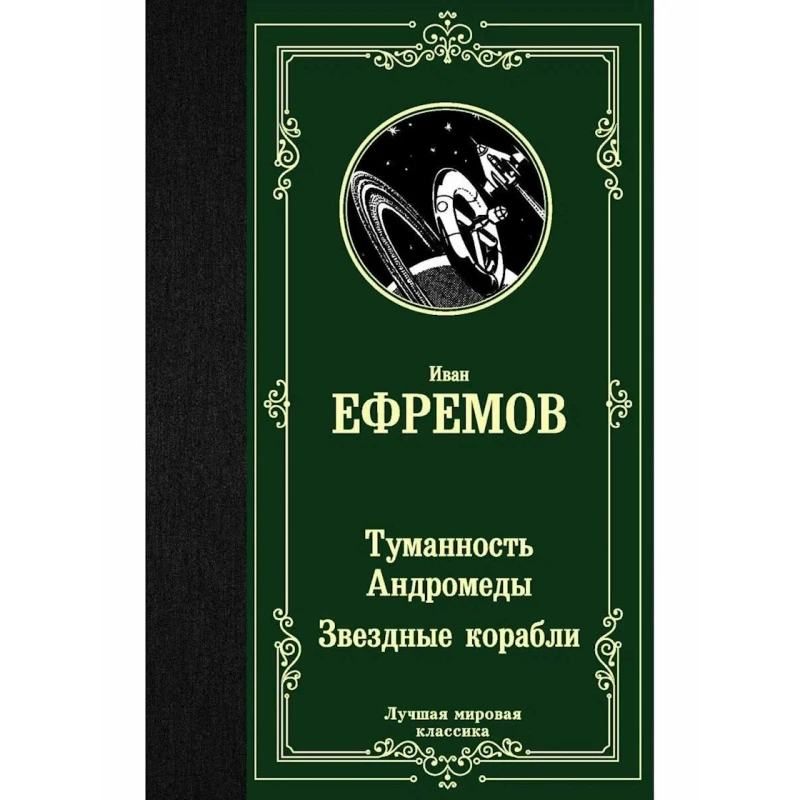 Kitab АСТ Туманность Андромеды. Звездные корабли, müəllif Иван Ефремов Kitab АСТ Туманность Андромеды. Звездные корабли, müəllif Иван Ефремов