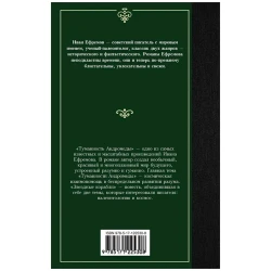 Книга АСТ Туманность Андромеды. Звездные корабли, автор Иван Ефремов Книга АСТ Туманность Андромеды. Звездные корабли, автор Иван Ефремов