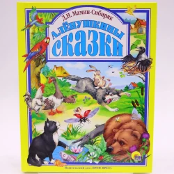 Книга Умка Любимая классика. Алёнушкины сказки, автор Д.Н. Мамин-Сибиряк