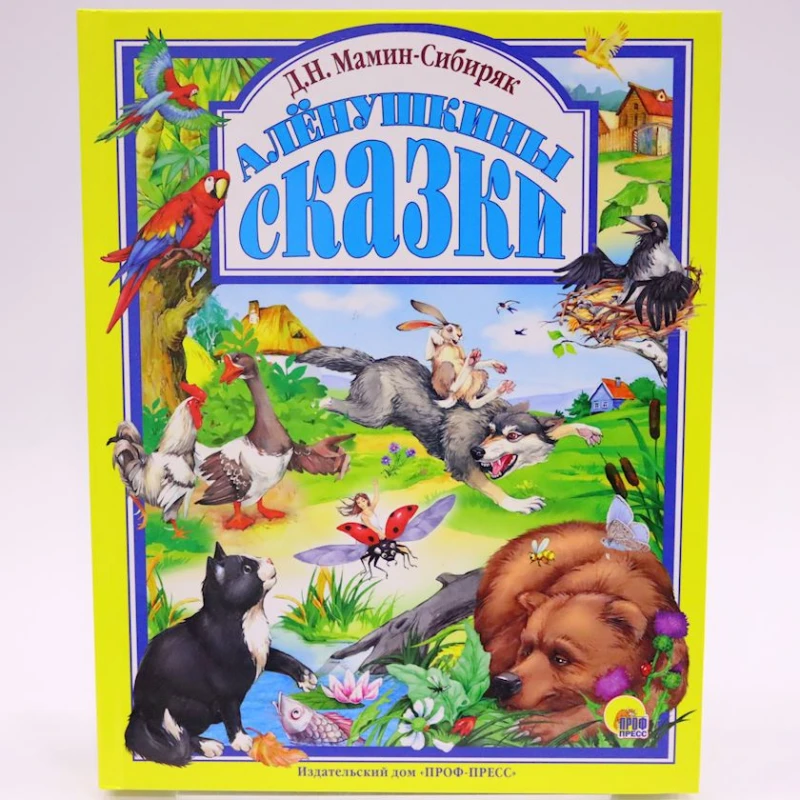 Книга Умка Любимая классика. Алёнушкины сказки, автор Д.Н. Мамин-Сибиряк Книга Умка Любимая классика. Алёнушкины сказки, автор Д.Н. Мамин-Сибиряк