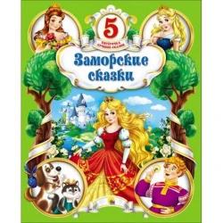 Книга Заморские сказки