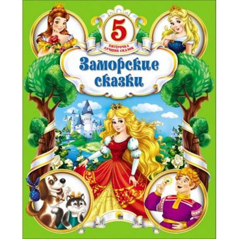 Книга Заморские сказки Книга Заморские сказки